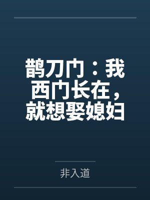 鹊刀门:我西门长在,就想娶媳妇 鹊刀门:我西门长在,就想娶媳妇