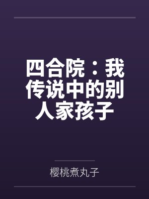 四合院:我传说中的别人家孩子 四合院:我传说中的别人家孩子