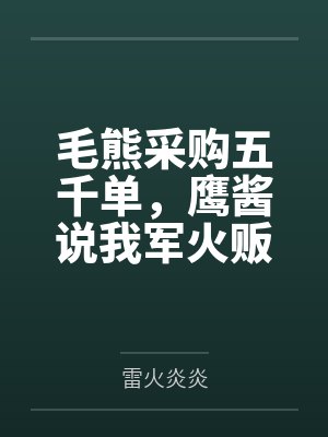 毛熊采购五千单,鹰酱说我军火贩 毛熊采购五千单,鹰酱说我军火贩
