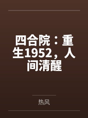 四合院:重生1952,人间清醒 四合院:重生1952,人间清醒