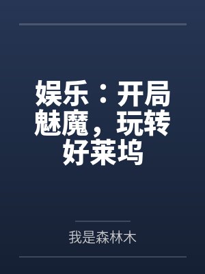 娱乐:开局魅魔,玩转好莱坞 娱乐:开局魅魔,玩转好莱坞
