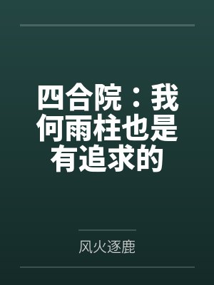 四合院:我何雨柱也是有追求的 四合院:我何雨柱也是有追求的