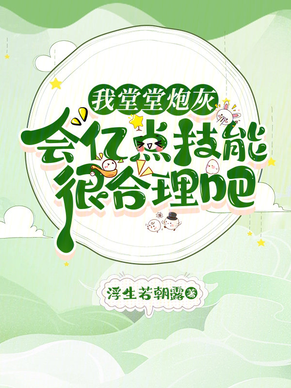 我堂堂炮灰,会亿点技能很合理吧 我堂堂炮灰,会亿点技能很合理吧