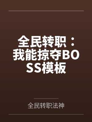 全民转职:我能掠夺BOSS模板 全民转职:我能掠夺BOSS模板