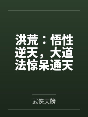 洪荒:悟性逆天,大道法惊呆通天 洪荒:悟性逆天,大道法惊呆通天