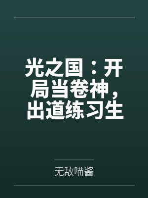 光之国:开局当卷神,出道练习生 光之国:开局当卷神,出道练习生