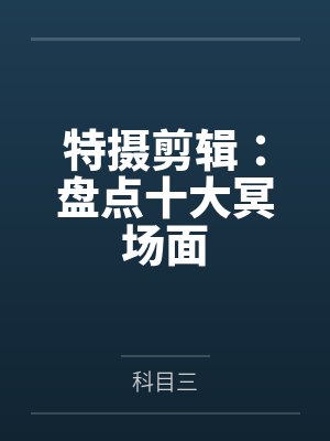 特摄剪辑:盘点十大冥场面 特摄剪辑:盘点十大冥场面