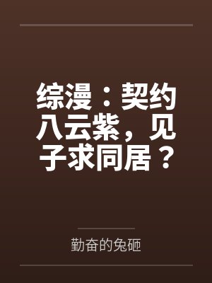 综漫:契约八云紫,见子求同居? 综漫:契约八云紫,见子求同居?