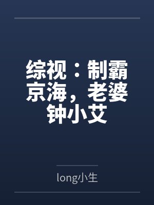 综视:制霸京海,老婆钟小艾 综视:制霸京海,老婆钟小艾