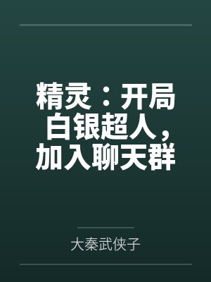 精灵之白银时代