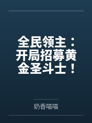 全民领主:开局招募黄金圣斗士! 全民领主:开局招募黄金圣斗士!