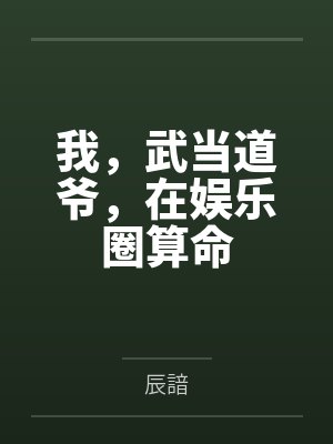 我,武当道爷,在娱乐圈算命 我,武当道爷,在娱乐圈算命