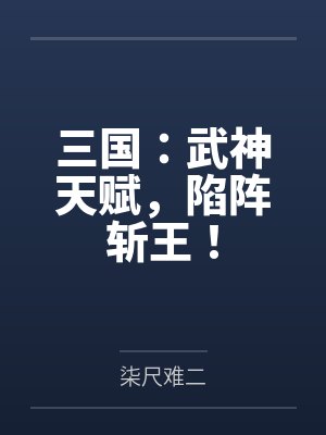 三国:武神天赋,陷阵斩王! 三国:武神天赋,陷阵斩王!