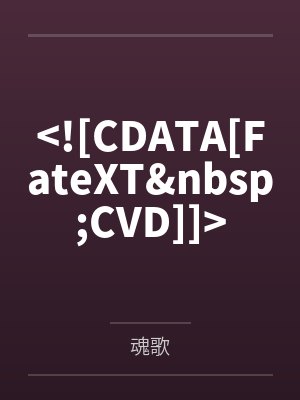 >![CDATA[FateXT&nbsp;CVD]]<