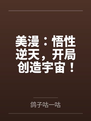 美漫:悟性逆天,开局创造宇宙! 美漫:悟性逆天,开局创造宇宙!