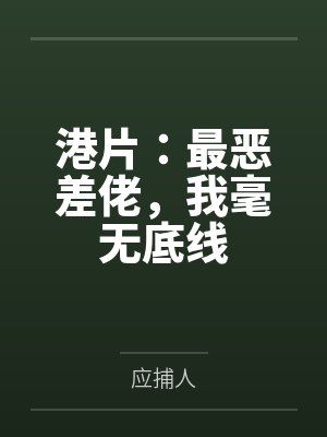 港片:最恶差佬,我毫无底线 港片:最恶差佬,我毫无底线