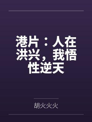 港片:人在洪兴,我悟性逆天 港片:人在洪兴,我悟性逆天