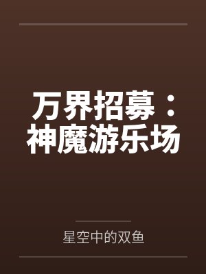万界招募：神魔游乐场