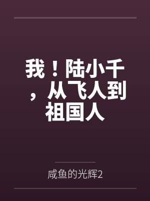 我!陆小千,从飞人到祖国人 我!陆小千,从飞人到祖国人