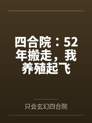 四合院:52年搬走,我养殖起飞 四合院:52年搬走,我养殖起飞