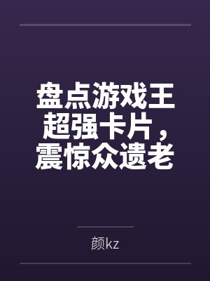 盘点游戏王超强卡片,震惊众遗老 盘点游戏王超强卡片,震惊众遗老