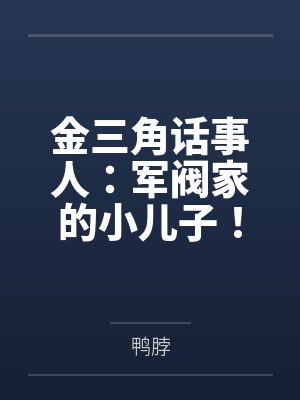 金三角话事人：军阀家的小儿子！