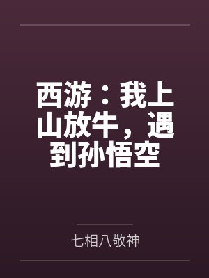 西游:我上山放牛,遇到孙悟空 西游:我上山放牛,遇到孙悟空