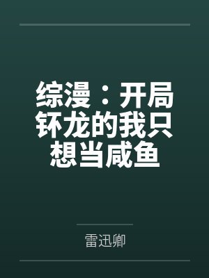 综漫：开局钚龙的我只想当咸鱼