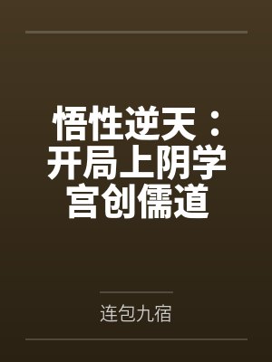 悟性逆天:开局上阴学宫创儒道 悟性逆天:开局上阴学宫创儒道