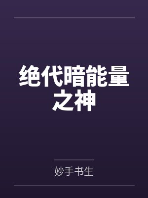 绝代暗能量之神
