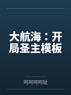 大航海:开局圣主模板 大航海:开局圣主模板