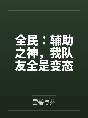 全民:辅助之神,我队友全是变态 全民:辅助之神,我队友全是变态