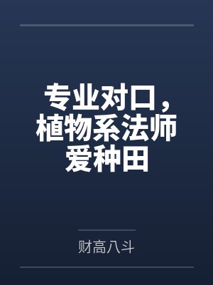 专业对口,植物系法师爱种田 专业对口,植物系法师爱种田