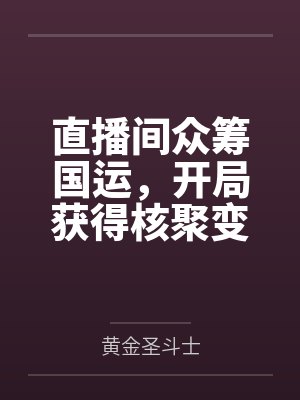 直播间众筹国运,开局获得核聚变 直播间众筹国运,开局获得核聚变