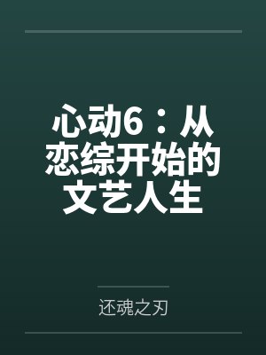 心动6:从恋综开始的文艺人生 心动6:从恋综开始的文艺人生