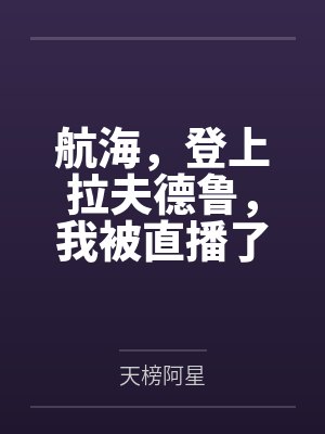 航海,登上拉夫德鲁,我被直播了 航海,登上拉夫德鲁,我被直播了