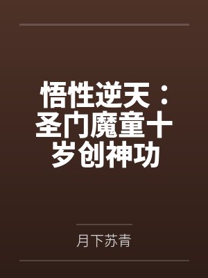 悟性逆天：圣门魔童十岁创神功