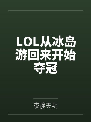 LOL从冰岛游回来开始夺冠