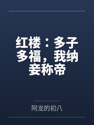 红楼：多子多福，我纳妾称帝