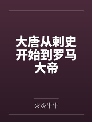大唐从剌史开始到罗马大帝