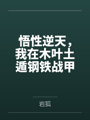悟性逆天，我在木叶土遁钢铁战甲