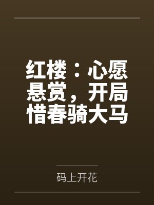 红楼：心愿悬赏，开局惜春骑大马