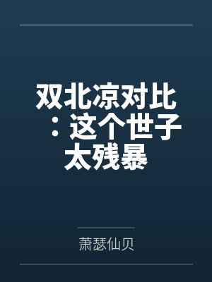 双北凉对比：这个世子太残暴