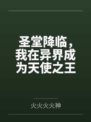 圣堂降临，我在异界成为天使之王