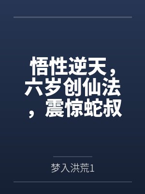 悟性逆天，六岁创仙法，震惊蛇叔