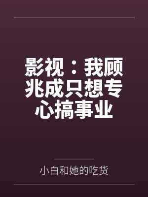 影视：我顾兆成只想专心搞事业