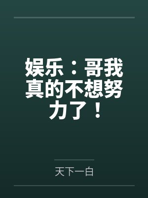 娱乐：哥我真的不想努力了！