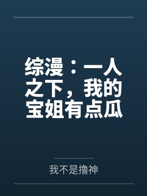 综漫：一人之下，我的宝姐有点瓜