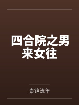 四合院之男来女往