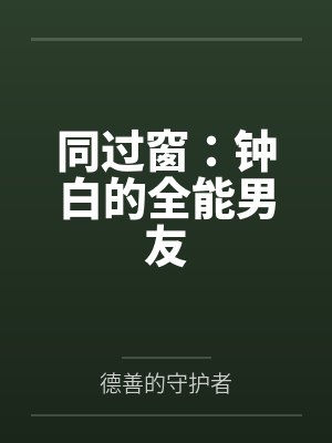 同过窗：钟白的全能男友